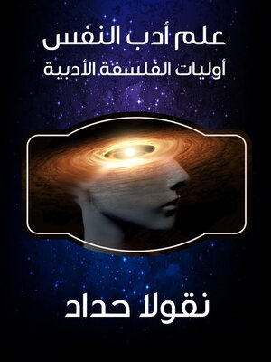 cover image of علم أدب النفس